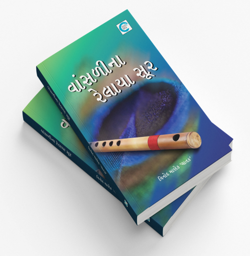 વાંસળીના રેલાયા સૂર